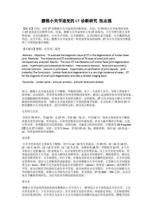 腰椎小关节退变的CT诊断研究  张志强
