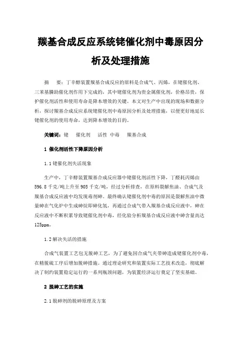 羰基合成反应系统铑催化剂中毒原因分析及处理措施