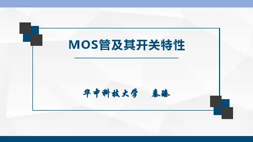 MOS管及其开关特性