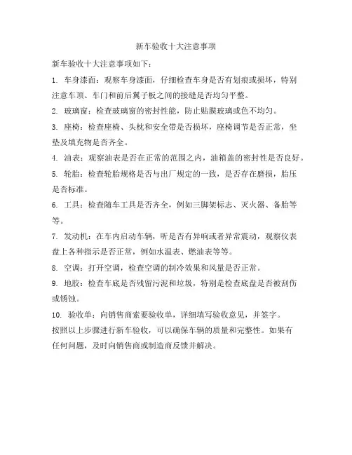 新车验收十大注意事项
