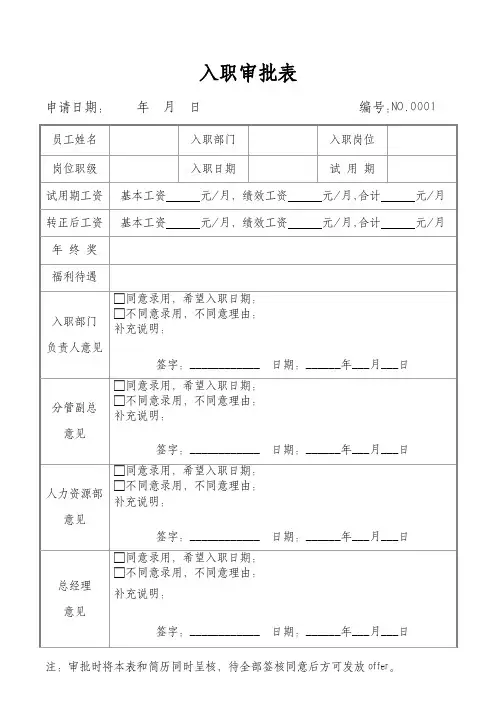 新员工入职审批表