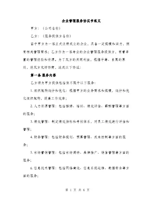 企业管理服务协议书范文(二篇)