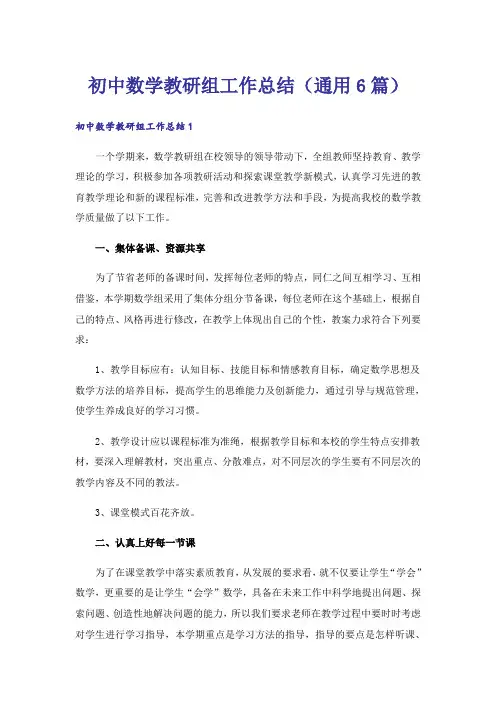 初中数学教研组工作总结(通用6篇)