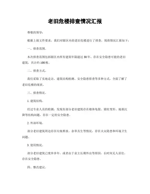 老旧危楼排查情况汇报