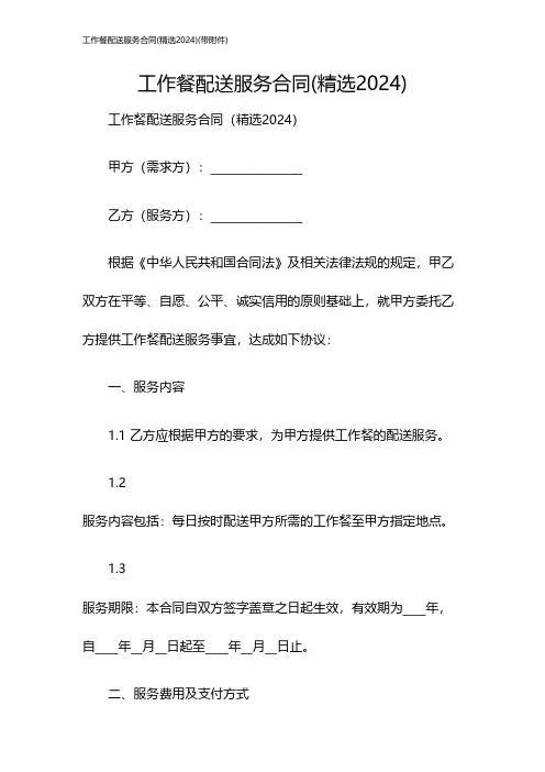 工作餐配送服务合同(精选2024)(带)