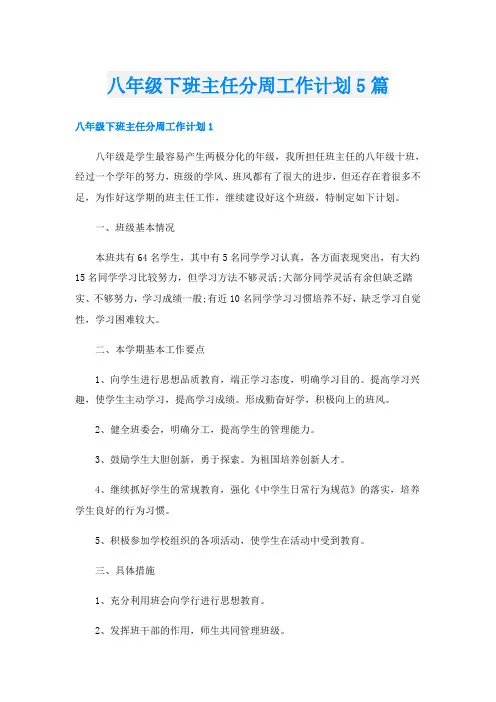 八年级下班主任分周工作计划5篇