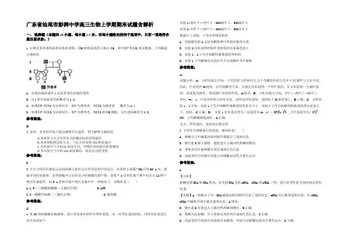 广东省汕尾市彭湃中学高三生物上学期期末试题含解析