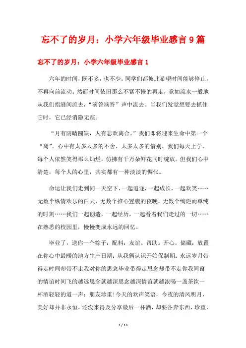 忘不了的岁月：小学六年级毕业感言9篇