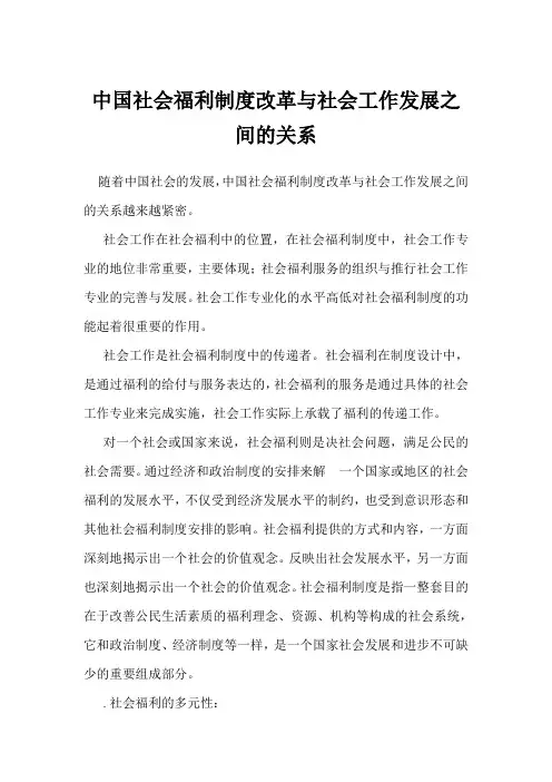 中国社会福利制度改革与社会工作发展之间的关系