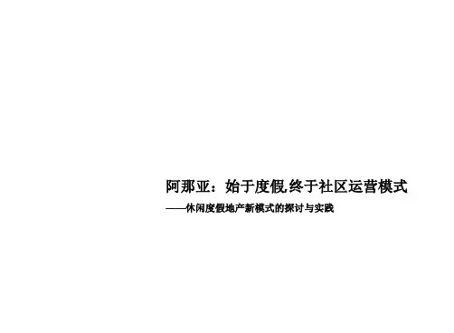 阿那亚“始于度假终于社区”运营模式