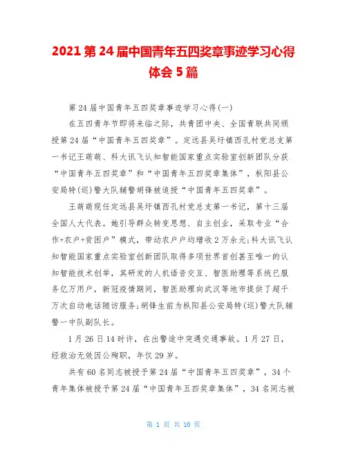 2021第24届中国青年五四奖章事迹学习心得体会5篇