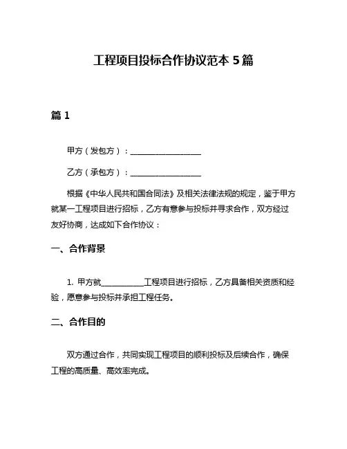 工程项目投标合作协议范本5篇