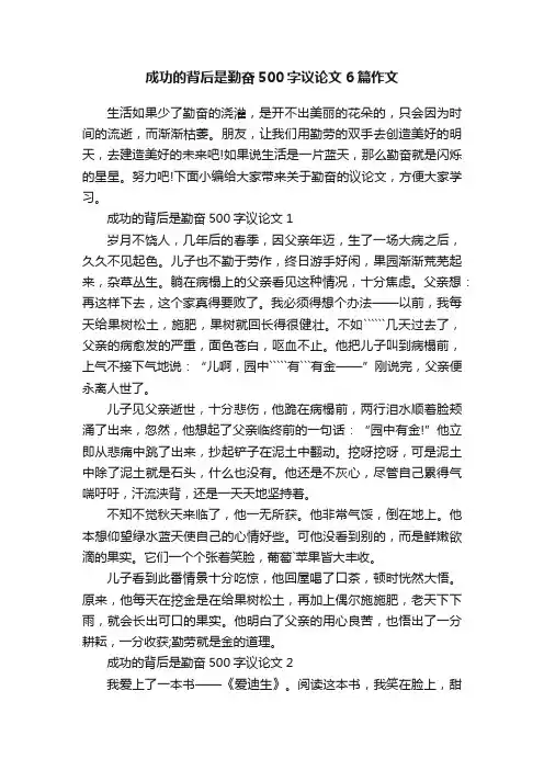成功的背后是勤奋500字议论文6篇作文
