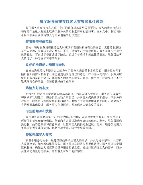 餐厅服务员在接待客人有哪些礼仪规范