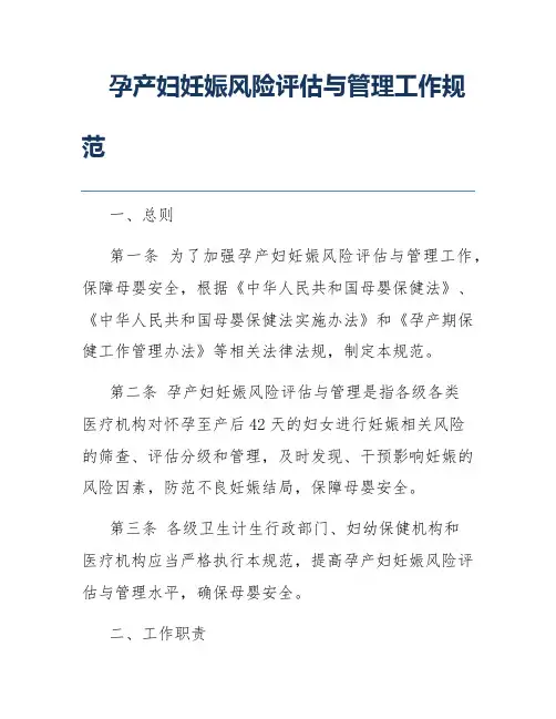 孕产妇妊娠风险评估与管理工作规范