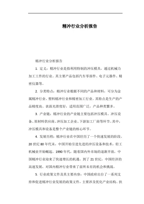 精冲行业分析报告