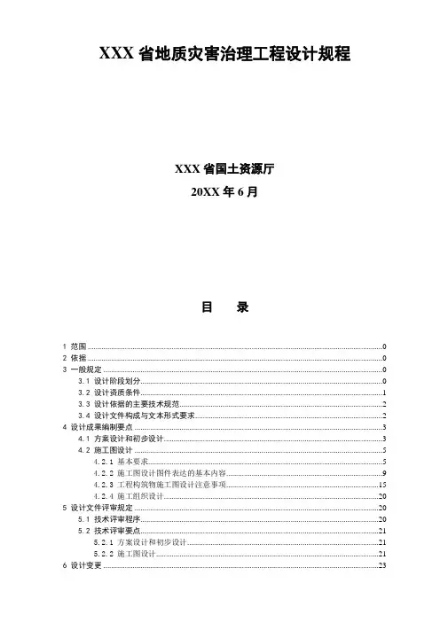 地质灾害防治工程施工图设计文件编制和审查暂行规定