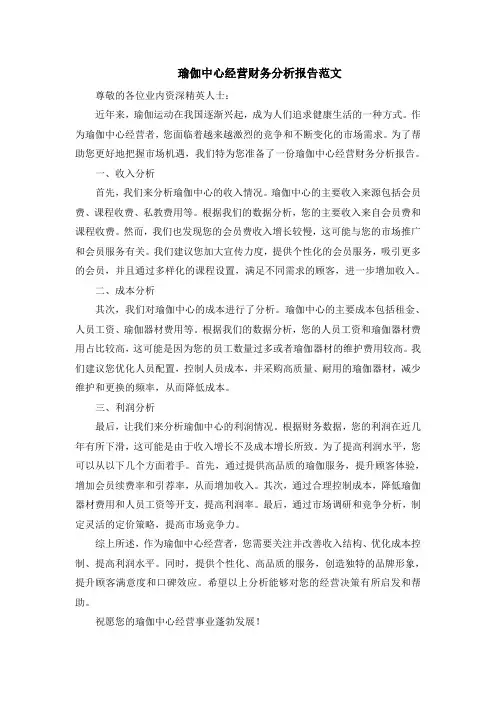 瑜伽中心经营财务分析报告范文