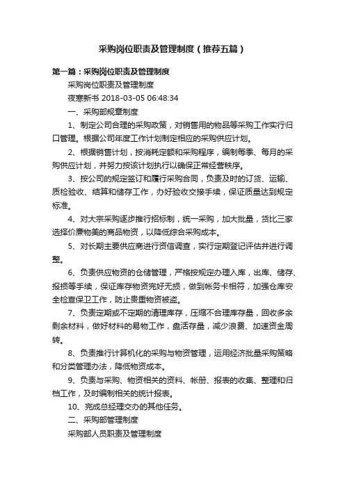 采购岗位职责及管理制度（推荐五篇）