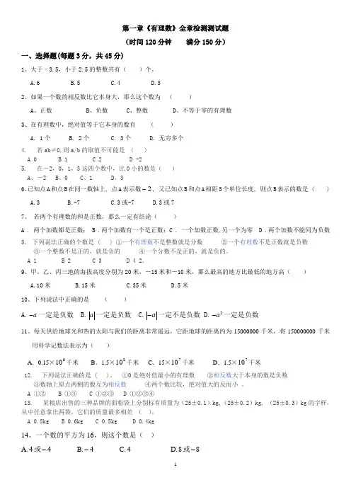 新人教版七年级数学试题第一章《有理数》全章检测120分钟150分