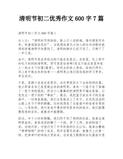 清明节初二优秀作文600字7篇