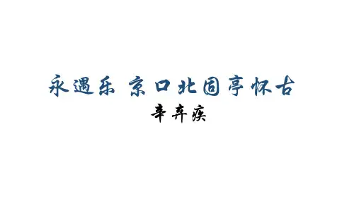 统编版高中语文必修上册9.2《永遇乐京口北固亭怀古》课件