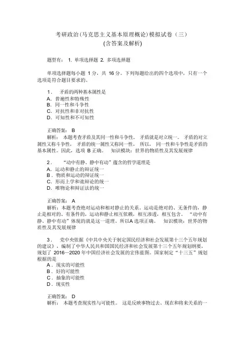 考研政治(马克思主义基本原理概论)模拟试卷(三)含答案解析