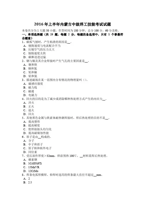 2016年上半年内蒙古中级焊工技能考试试题