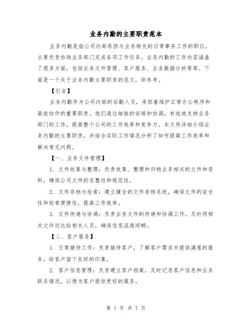 业务内勤的主要职责范本(3篇)