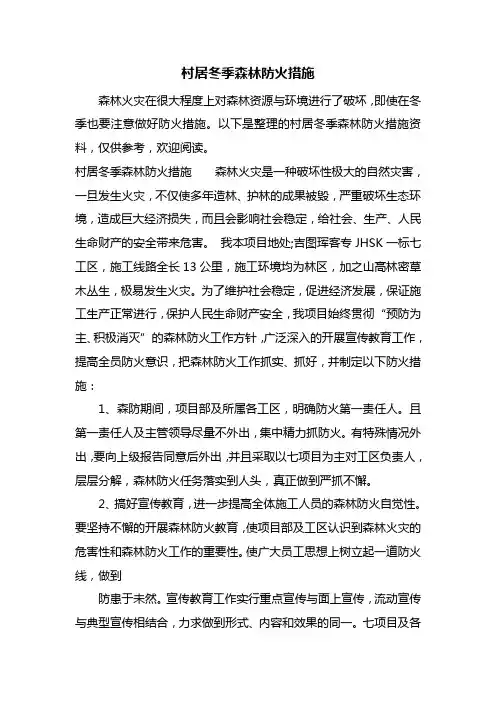 村居冬季森林防火措施