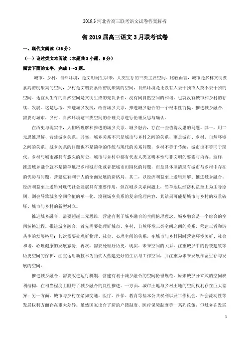 2019.3河北省高三联考语文试卷答案解析