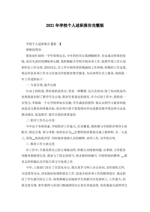 2021年学校个人述职报告完整版