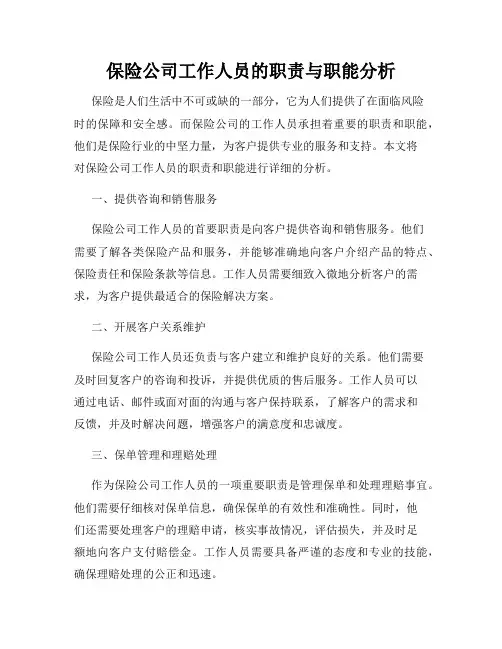 保险公司工作人员的职责与职能分析