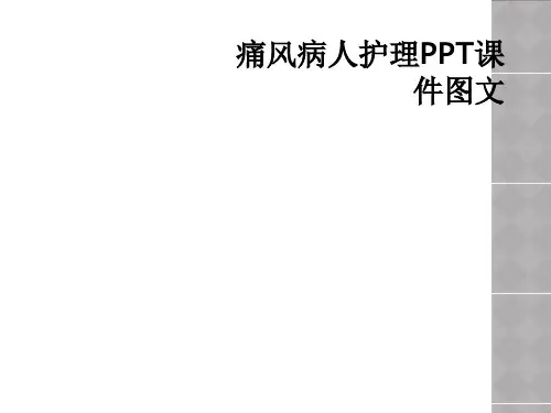 痛风病人护理PPT课件图文