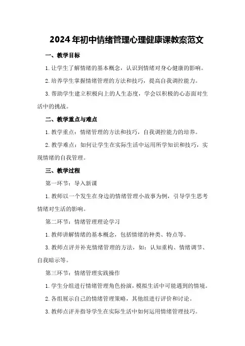 2024年初中情绪管理心理健康课教案范文