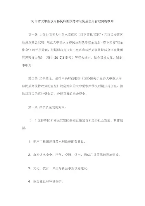河南省大中型水库移民后期扶持结余资金使用管理实施细则