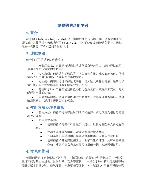 硝普钠的功能主治