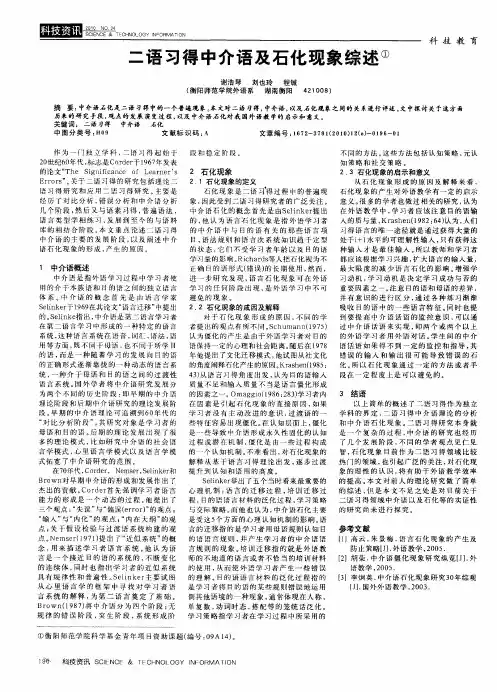 二语习得中介语及石化现象综述