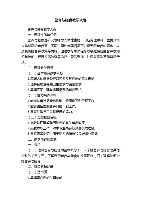 营养与膳食教学大纲