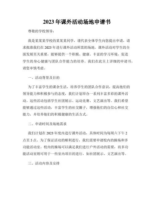 2023年课外活动场地申请书