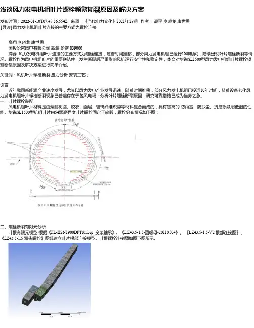 浅谈风力发电机组叶片螺栓频繁断裂原因及解决方案