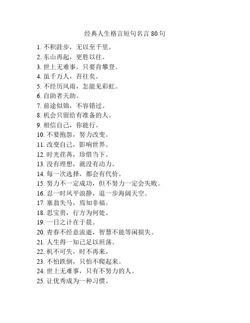 经典人生格言短句名言80句