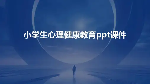 小学生心理健康教育ppt课件