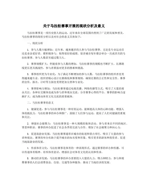 关于马拉松赛事开展的现状分析及意义