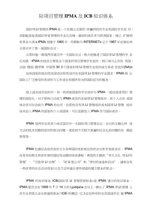 国际项目管理IPMA及ICB知识体系