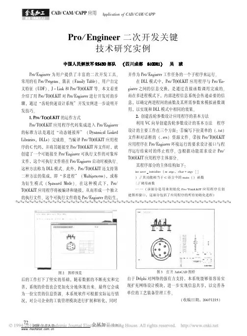 Pro_Engineer二次开发关键技术研究实例