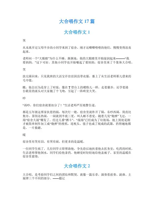 大合唱作文17篇
