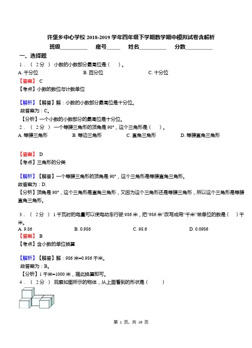 许堡乡中心学校2018-2019学年四年级下学期数学期中模拟试卷含解析
