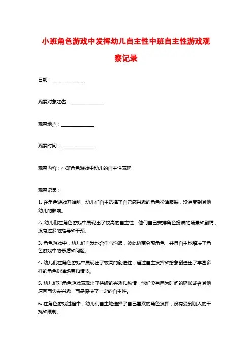 小班角色游戏中发挥幼儿自主性中班自主性游戏观察记录