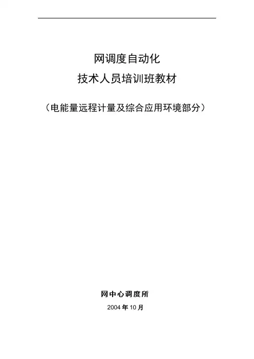 电网调度自动化技术人员培训教材